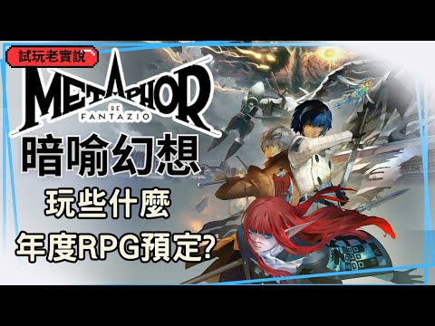 【暗喻幻想】老實說，為什麼我認為是今年RPG大獎預定的遊戲 | 試玩老實說