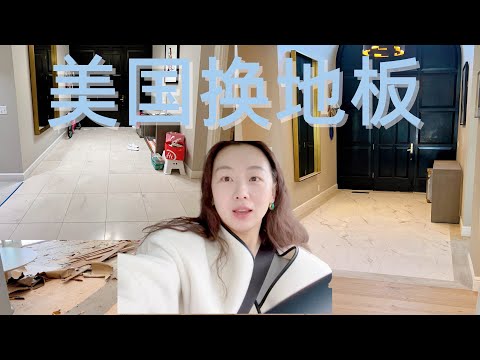 【Anna阿姨】美国湾区换地板Vlog Flooring