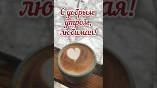 С добрым утром, любимая!☕️❄️❤️