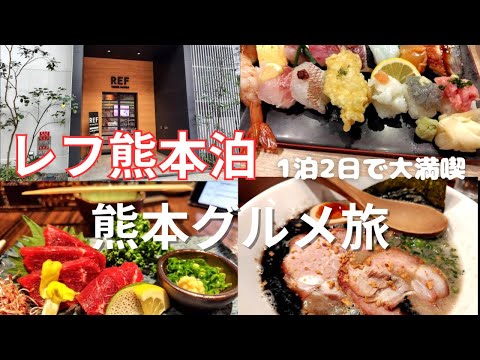 【レフ熊本byベッセルホテルズ】朝食も凄い！1泊2日で熊本郷土料理を満喫