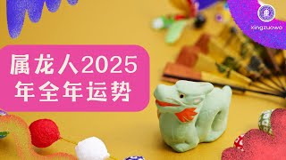 2025年属龙人全年运势运程 生肖龙2025年全年运势解析 2025年属龙人全年运势#属龙人 #生肖龙 #2025年运程 #全年运势 #运势解析 #星座运势 #运势预测