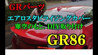 【ＧＲ８６】ＧＲエアロスタビライジングカバーを公園でＤＩＹにて取り付け動画