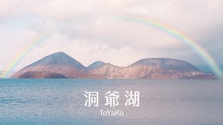 我來到了北海道最美的湖泊！開箱洞爺湖「湖景溫泉旅館」！隱藏小店吃到超棒的晚餐！｜【北海道自由行🇯🇵Ep4】｜Hokkaido Toyako