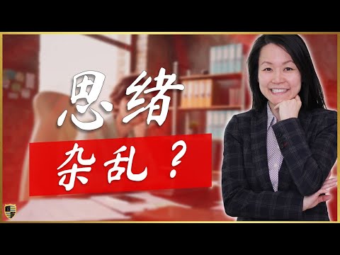 如何组织思绪以便他人更好地理解你