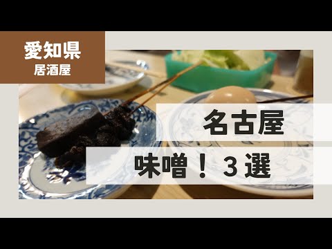 名古屋を感じられる味噌　３選！