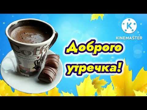 Доброе утро! Уютного осеннего дня! С добрым утром и хорошим днем. Доброе утро!