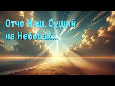 Отче Наш, Сущий на Небесах - Христианские песни