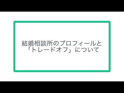 結婚相談所のプロフィールと「トレードオフ」について