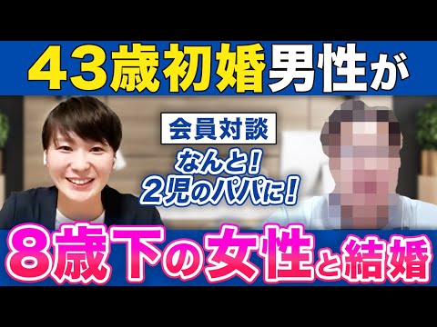 【4ヶ月で結婚できた！】43歳男性が8歳下の女性と結婚！2児のパパになりました！