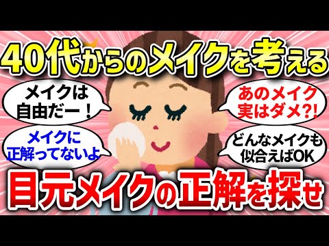 【有益スレ】目元メイクで印象がガラリと変わる！正解のメイクはコレ！【ガルちゃんまとめ/ガールズちゃんねる】