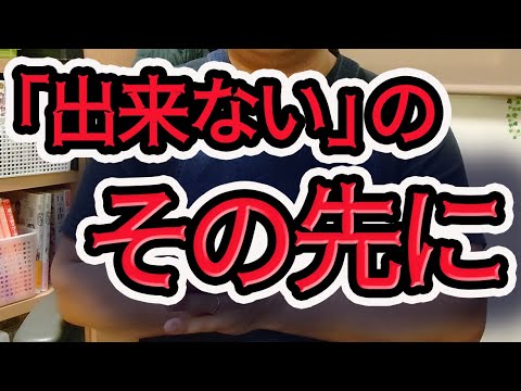 「出来ない」のその先を考えたい【発達障害】