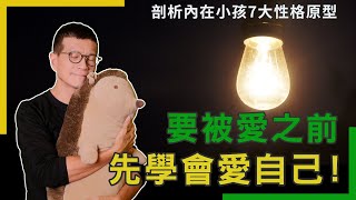 找出你的性格原型，做自己睿智的內在父母 | 吳若權幸福書房 |《全人療癒》方智出版