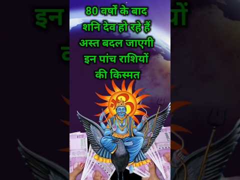 80 वर्षों के बाद शनि देव इस राशि से हो रहे हैं अस्त #shortsfeed #astrology #12राशिफल