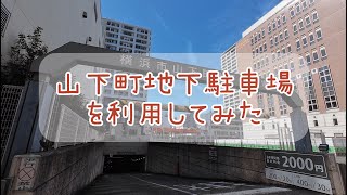 【バイク駐輪場】横浜・中華街駅すぐの「山下町地下駐車場」