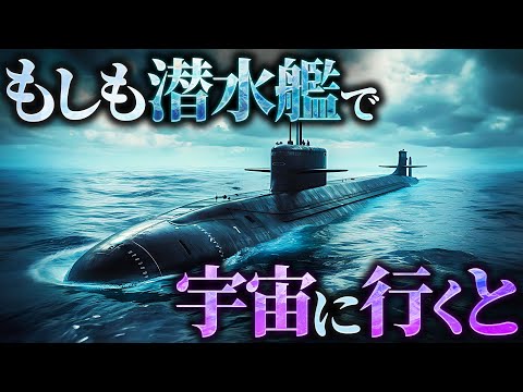 【衝撃】潜水艦は宇宙空間でも使用することができるのか？