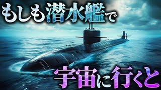 【衝撃】潜水艦は宇宙空間でも使用することができるのか？