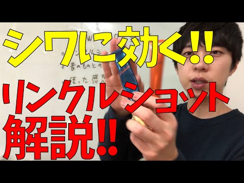 リニューアルしたリンクルショットを紹介します！シワに効く塗り方。