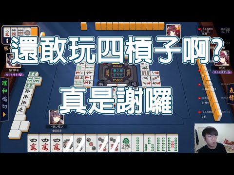 【雀魂 MajSoul精華】還敢玩四槓子啊? 真是謝囉【Lemon雷夢】【貳拾陸】