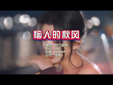 乌兰图雅《恼人的秋风》KTV 导唱字幕 （备有伴奏视频）