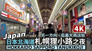 Japan／日本北海道札幌狸小路商店街之夜！另一角度 Hokkaido Sapporo Tanukikoji Shopping Arcade 札幌有名購物街找藥妝、美食、お土產／さっぽろ 다누키코지