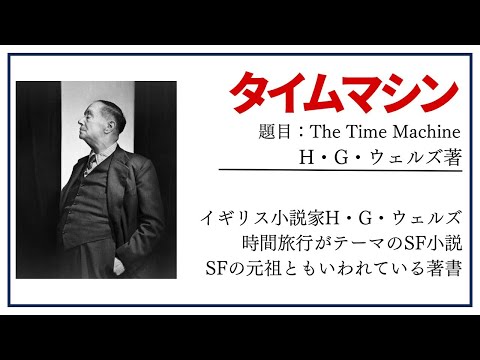 【洋書ベストセラー】著H・Gウェルズ【タイムマシン】