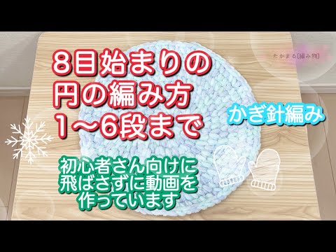 初心者さん向け😄8目始まりの円の編み方☆前編☆#編み物 #かぎ針編み #円の編み方