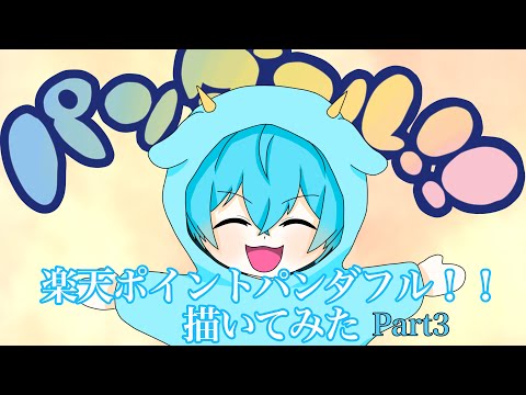 【ころんくん】楽天ポイントパンダフル！！描いてみた！【TikTok】