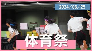 2024年体育祭