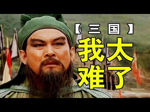 关羽为什么从来不叹气？【细说三国原著】五关六将水七军