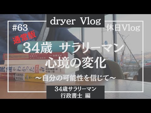 【資格勉強Vlog #63】サラリーマンとして生き抜く34歳の平日／#行政書士