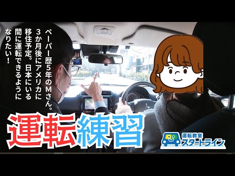 【密着！ペパドラ講習】アメリカ移住に向けて運転できるようになりたい！【後編】ペーパー歴5年のMさんのペーパードライバー講習に密着！