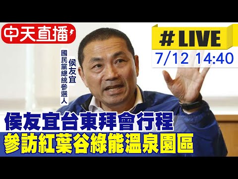 【中天直播#LIVE】侯友宜台東拜會行程 參訪紅葉谷綠能溫泉園區 20230712 @中天新聞CtiNews