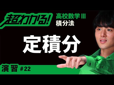 定積分【高校数学】積分法＃２２