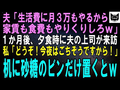 【スカッとする話】夫「生活費として月3万もやるから主婦ならこれで全部やりくりしろｗ」１か月後、夕食時に夫の上司が来訪→私「どうぞ！今夜はごちそうですので！」食卓に砂糖の便だけ置いた結果ｗ【修羅場】