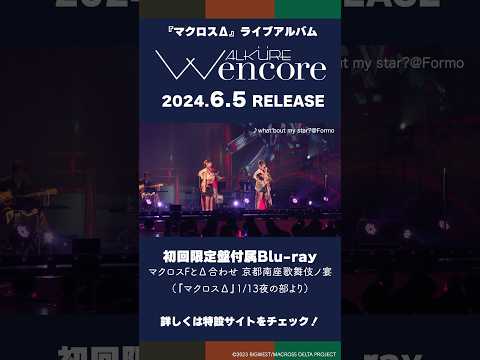 「マクロスΔ」ライブアルバム「W encore」ワルキューレ 初回限定盤 京都南座歌舞伎ノ宴 ダイジェスト①