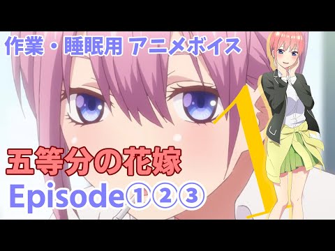 作業・睡眠用アニメボイス / 五等分の花嫁 / Episode①②③