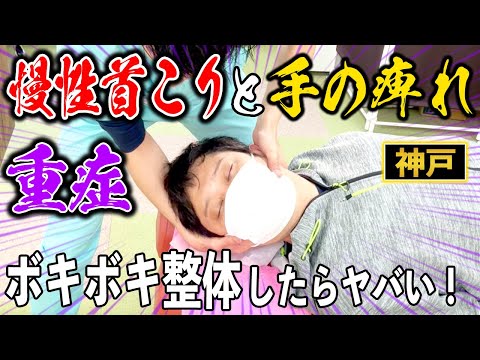 【ボキボキ整体 重症首の痛み】重症な慢性首こりと手の痺れが伴う男性にボキボキ整体するとヤバい関節音が鳴って改善！　神戸市内で唯一の【腰痛・肩こり】特化の整体院 大鉄 ~Daitetsu~