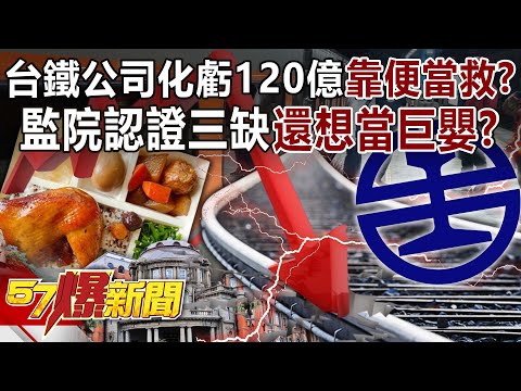 TaiwanRailway Corporation managed a loss of NT12 billion and relied on convenience lunches to save ?