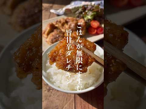 ごはん泥棒旨甘辛ダレチキン🍚🥢#鶏肉レシピ #節約レシピ #shorts