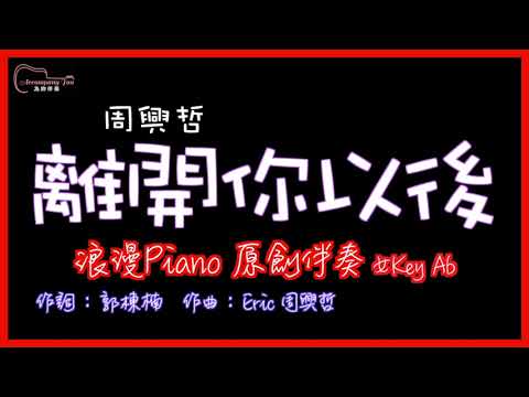 周興哲- 離開你以後 高音質  浪漫Piano原創伴奏 女Key Ab