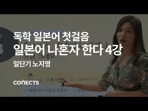 [일단기] 노지영 선생님의 일본어 회화 첫걸음, 일본어 나혼자 한다 4강