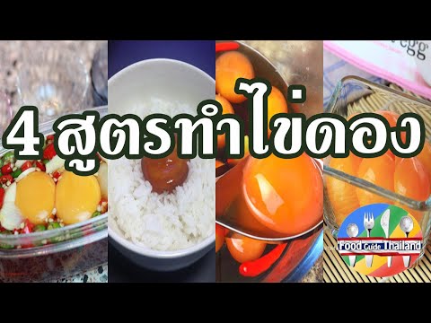 4 วิธีทำไข่ดอง สูตรทำง่ายๆ ใช้วัตถุดิบน้อย : Food Guide Thailand