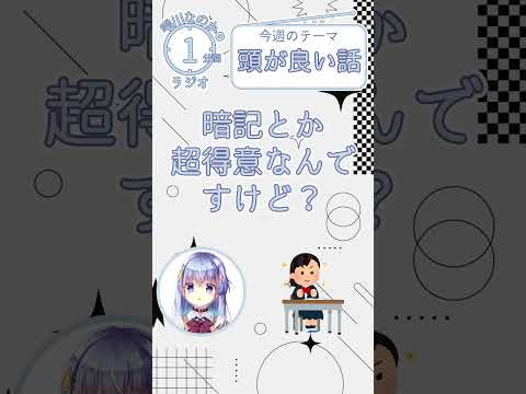 雫川なのかの一分間ラジオ テーマ「頭が良い話」　#Shorts #ラジオ #新人VTuber #雫川なのか