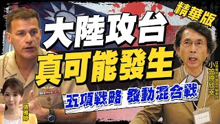 【張雅婷辣晚報】大陸若武力犯台 小笠原欣幸提醒五項攻勢戰略:恐發動混合戰@中天新聞CtiNews 精華版