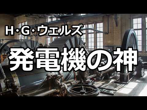 【朗読/短編小説/SF】発電機の神（H.G.ウェルズ）