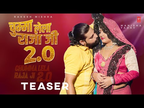 Chumma Lela Raja Ji 2.0 (Teaser):  Rakesh Mishra | Indu Sonali | Bhojpuri Song 2024