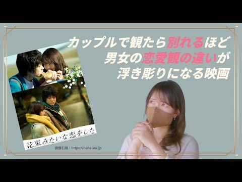 【性描写のある映画】恋愛が何でダメになるのかがわかる『花束みたいな恋をした』［映画から学ぶ性知識］