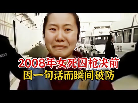 实录2008年，女死刑犯临行前因记者一句话，而瞬间破防流泪时影像