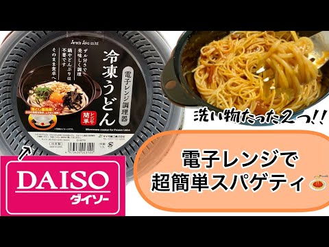 【ダイソー購入品】レンジで超簡単スパゲティの作り方♪