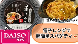 【ダイソー購入品】レンジで超簡単スパゲティの作り方♪